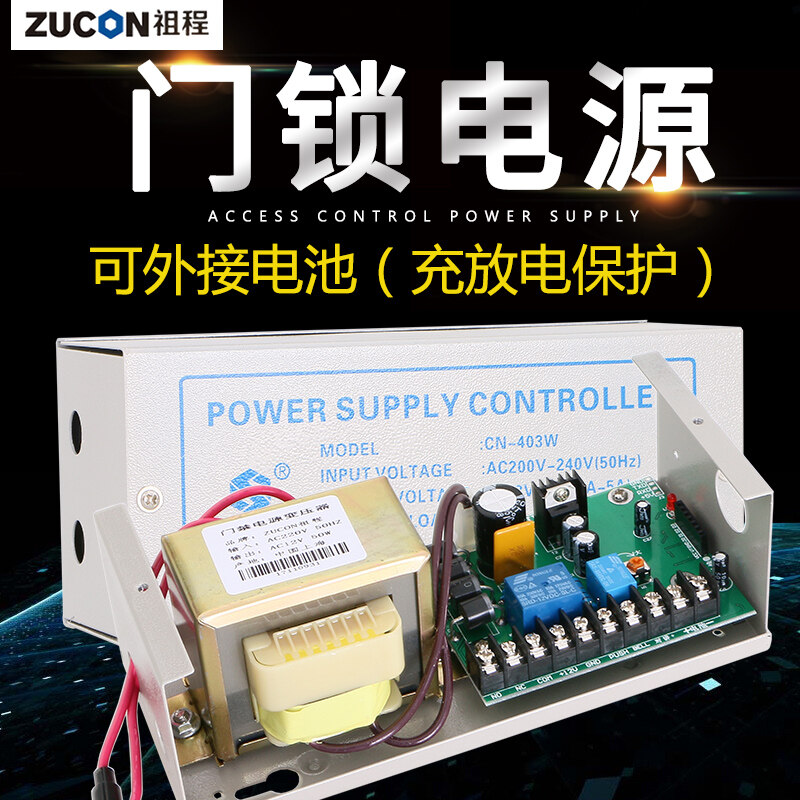 ZUCON祖程403W、405W門禁系統配套電源 3A5A門鎖控制器外接電插鎖磁力鎖