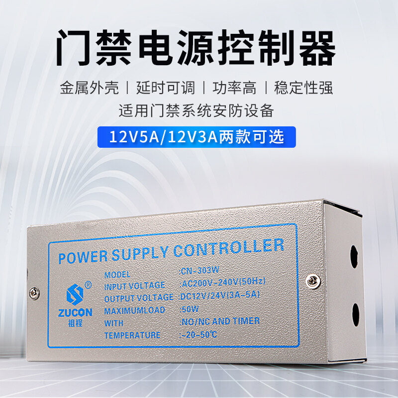ZUCON祖程303W、305W門禁電源12v5a門禁專用電源控制器電路板12v3a變壓器